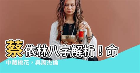 蔡依林 八字|蔡依林事業線分析